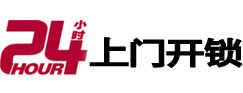 石城24小时锁行